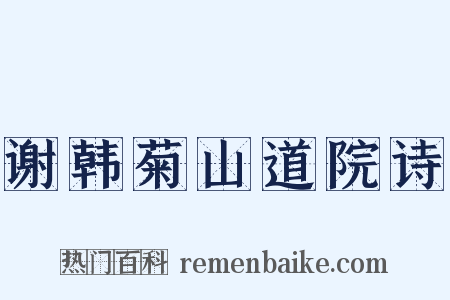 谢韩菊山道院诗是什么意思的图片